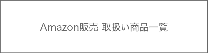 AMAZON販売　取り扱い商品一覧